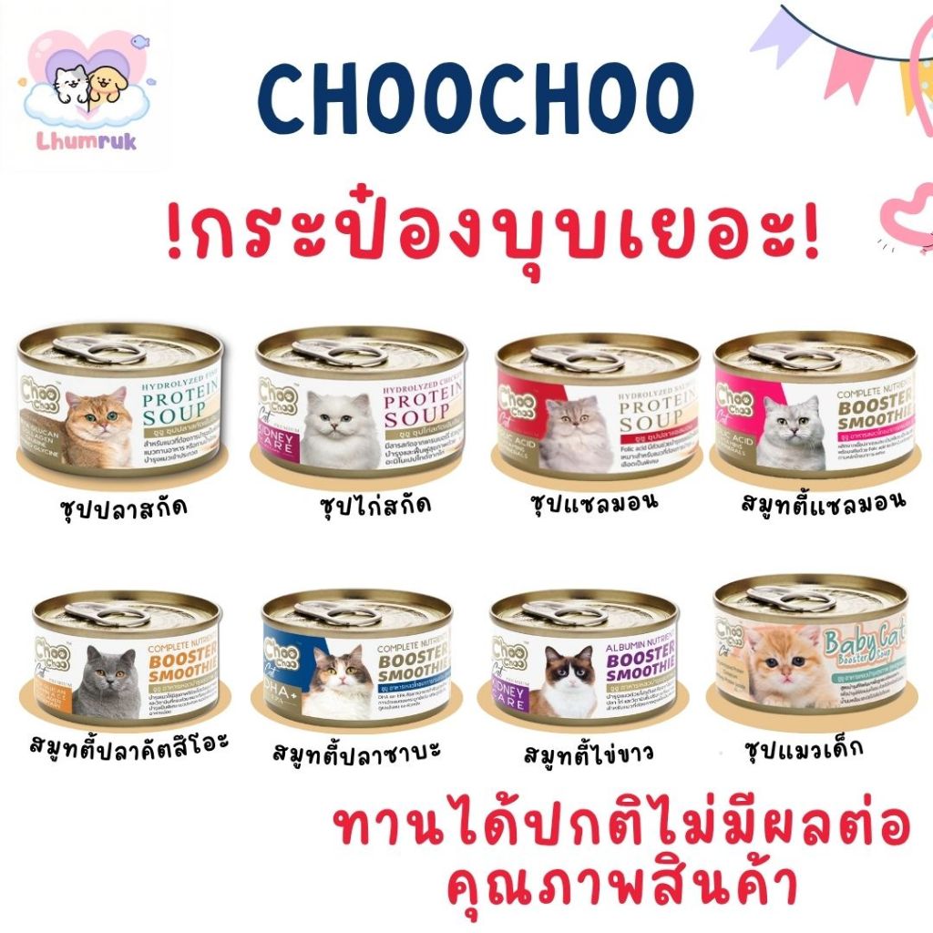 [กระป๋องบุบ] Choo choo ชูชู 80 กรัม อาหารบำรุงแมว สมูทตี้ ซุปสกัดเข้มข้น เสริมสร้างภูมิคุ้มกัน