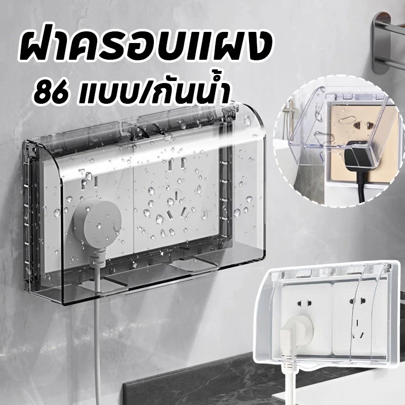 🛠️COD ฝาครอบแผง ฝาครอบกันน้ำ กล่องปลั๊กไฟ 86 แบบ ประเภทวาง กันน้ํา