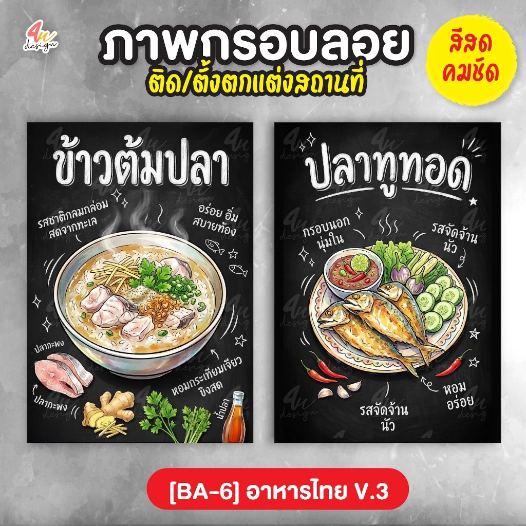 ภาพกรอบลอย แต่งร้านอาหาร เมนูอาหารไทย V.3 [BA-6]