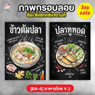 ภาพกรอบลอย แต่งร้านอาหาร เมนูอาหารไทย V.3 [BA-6]