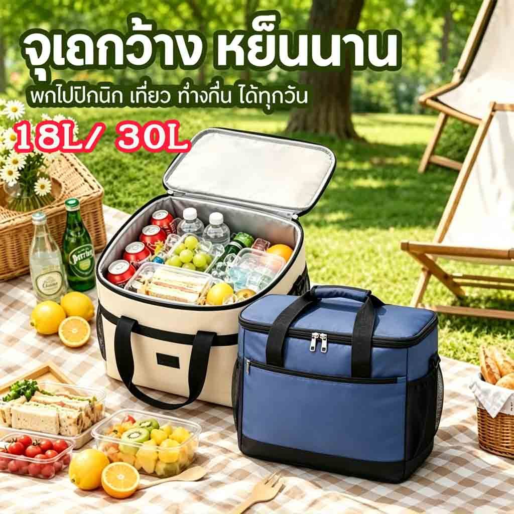 กระเป๋าเก็บความเย็น/ร้อน 18L 30L วัสดุหนา 3 ชั้น กระเป๋าเก็บอุณหภูมิ สำหรับปิคนิค เก็บเครื่องดื่ม อาหาร