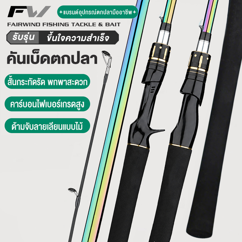 FW คันเบ็ดตกปล หมุน หล่อ เบ็ดตกปลา ปลาคาร์บอน ราคาถูก ปั่น คันเบ็ดเบ็ด