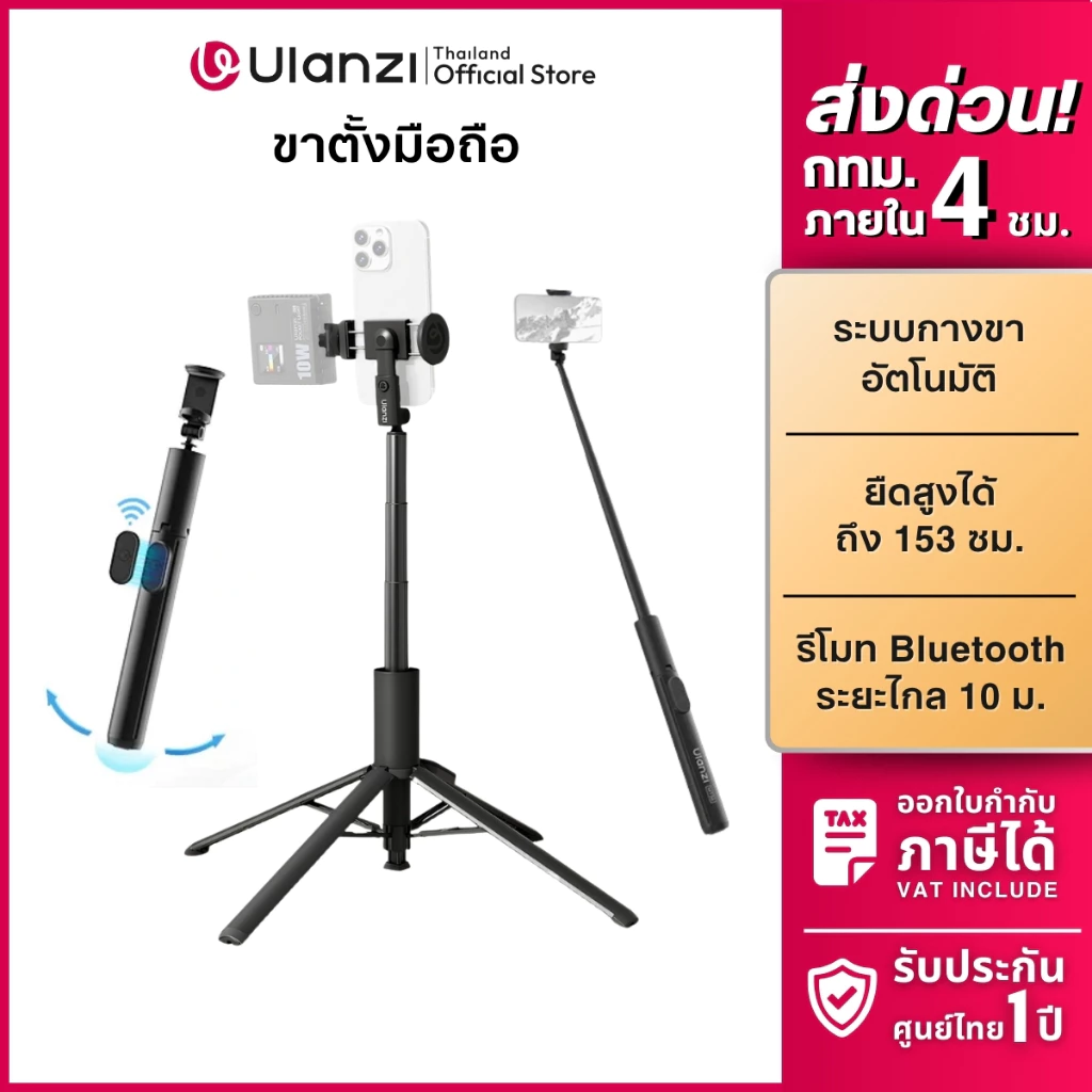 Ulanzi MT86 ขาตั้งมือถือ กางอัตโนมัติ ไม้เซลฟี่ ขาตั้งไลฟ์สด พร้อมรีโมทบลูทูธ ปรับความสูงได้ พกพา