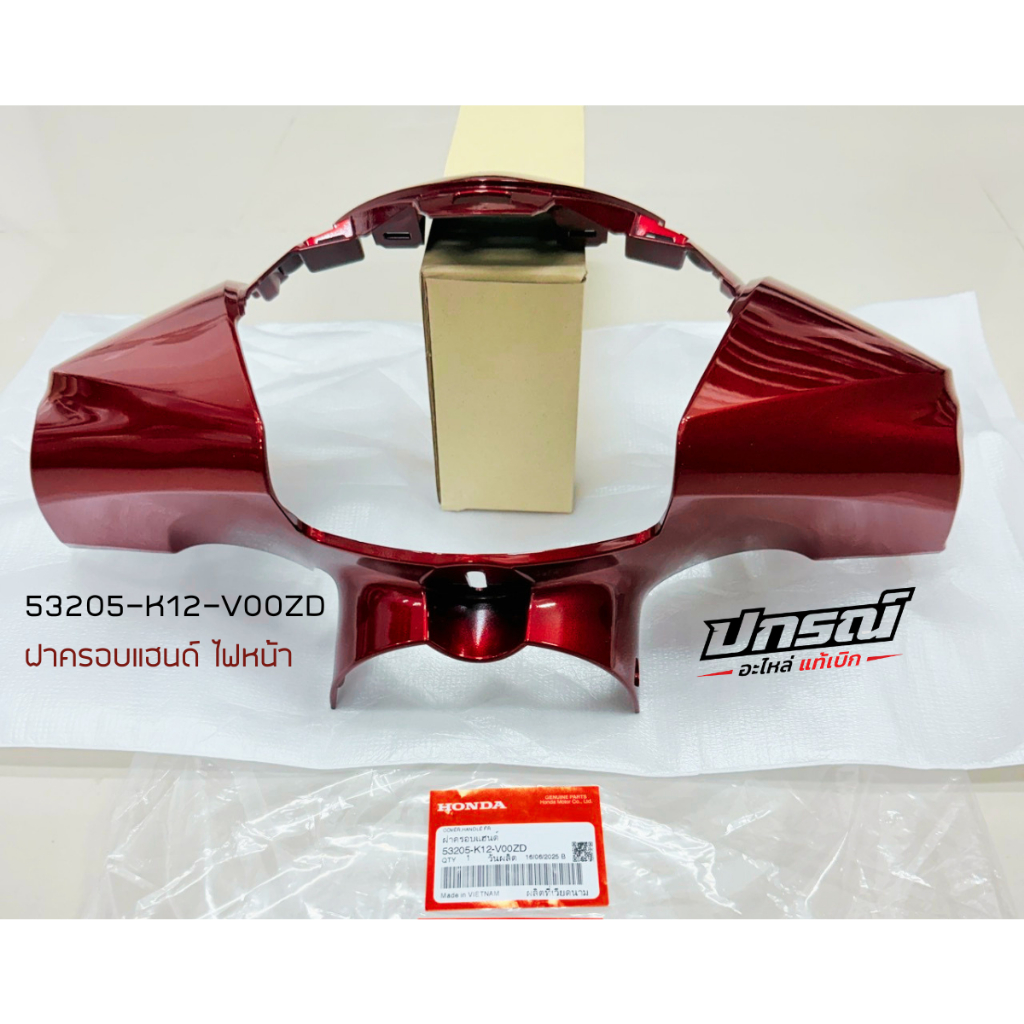 ชุดสี ฝาครอบแฮนด์ ลีด (สีแดง) LEAD125 แท้ ปี 2021