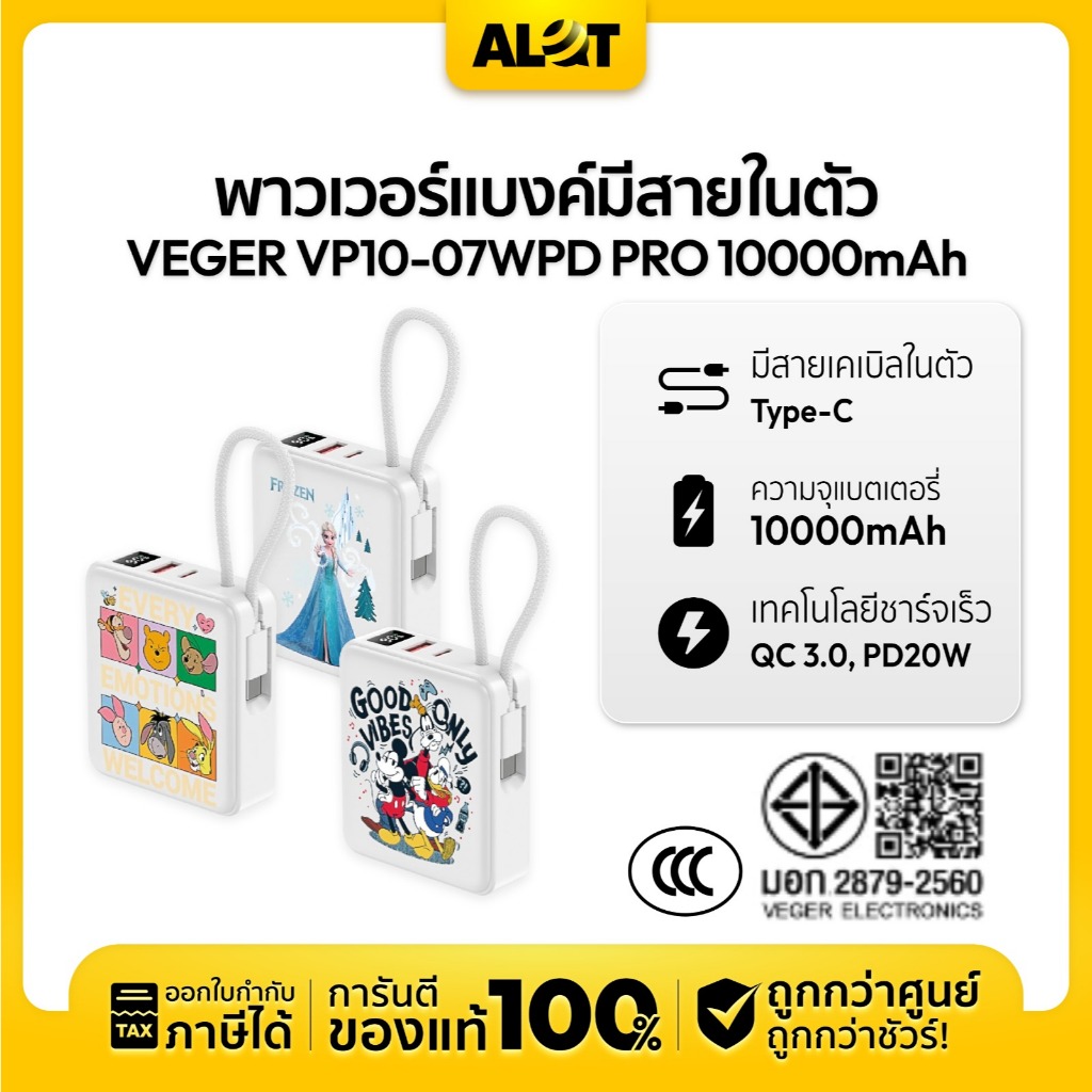 [ ลิขสิทธิ์แท้ CCC ] Veger PowerBank รุ่น VP10-07WPD PRO 10000mAh สายชาร์จในตัว ประกัน 2 ปี | Alot