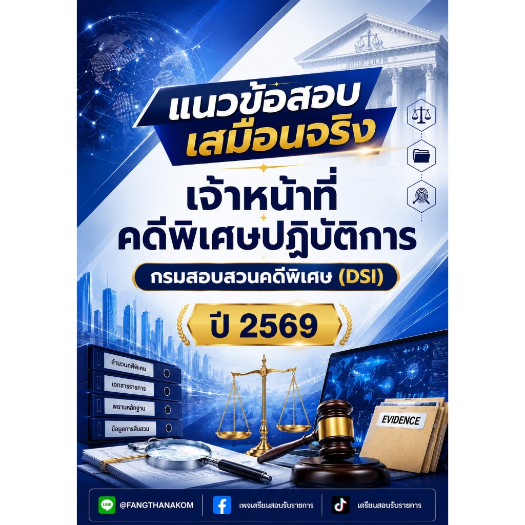 🍀 หนังสือเจาะข้อสอบ " เจ้าหน้าที่คดีพิเศษปฏิบัติการ DSI 2569 " (ฉบับสอบผ่าน)