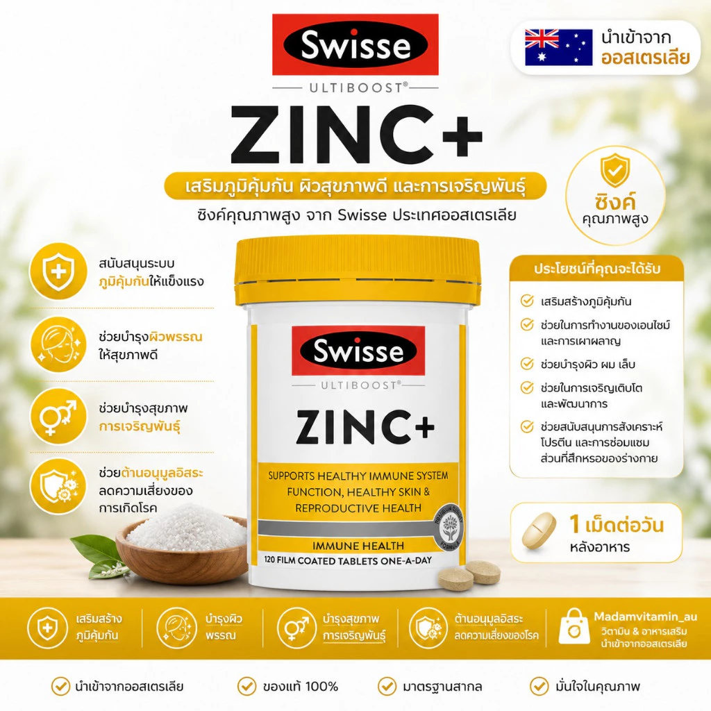 Swisse Chelate Zinc+ สังกะสี เสริมภูมิคุ้มกัน ป้องกันและรักษาสิว 60 และ 120 เม็ด