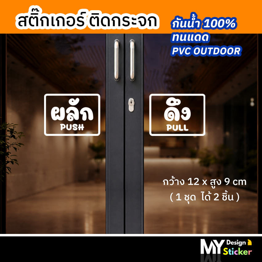 สติ๊กเกอร์ ผลัก PUSH+ดึง PULL ติดกระจก ประตู/หน้าต่าง(1ชุด2ชิ้น)