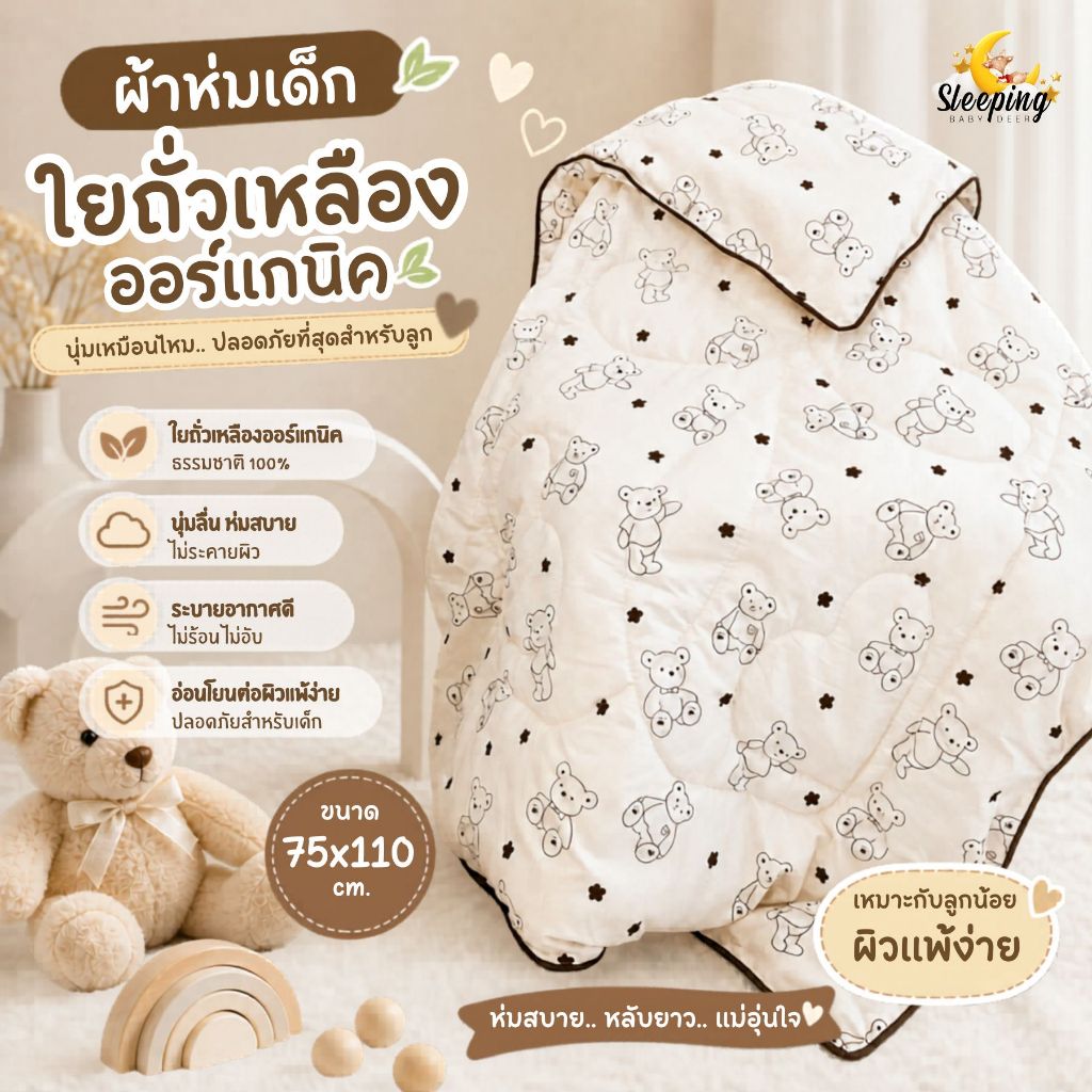 ผ้าห่มเด็กใยถั่วเหลืองออแกร์นิค (Soybean fiber)