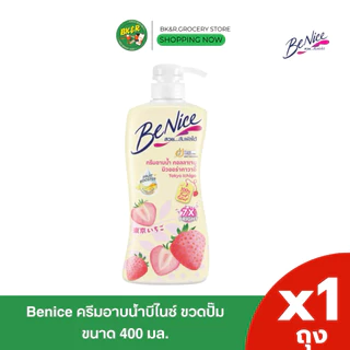 [1ขวด] BeNice บีไนซ์ ครีมอาบน้ำ 400 มล. แบบ ขวดปั๊ม
