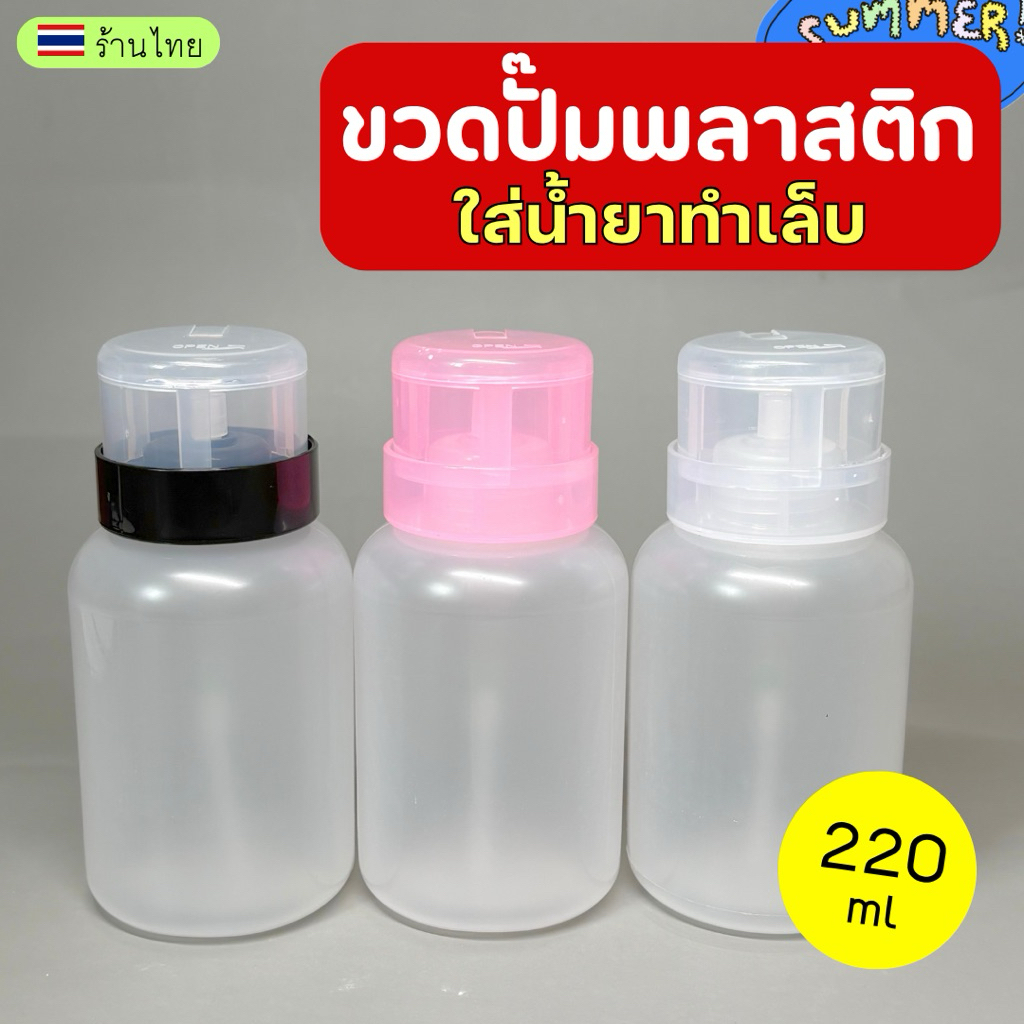 ขวดปั๊มพลาสติก 220ml ขวดปั๊ม💖 ขวดเปล่า หัวปั๊มสปริงกดง่ายแข็งแรง