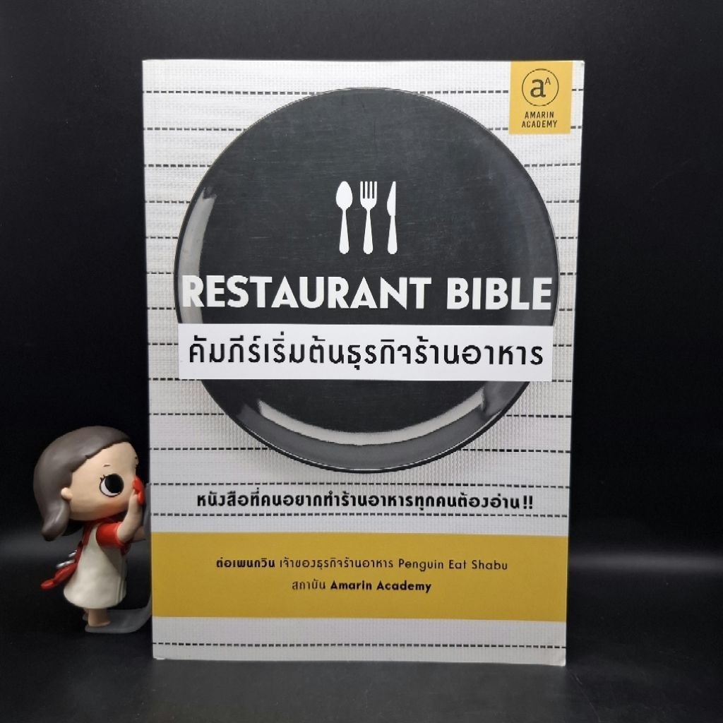หนังสือ Restaurant Bible คัมภีร์เริ่มต้นธุรกิจร้านอาหาร - ต่อ เพนกวิน (ธนพงศ์ วงศ์ชินศรี)