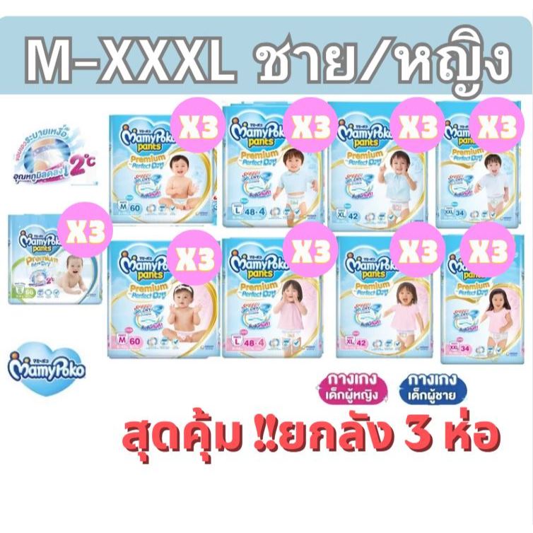 มามี่โพโค MamyPoko Pants Premium Extra Dry กางเกงผ้าอ้อมเด็ก x 3 แพ็ค ไซส์ S-XXXL (ยกลัง)