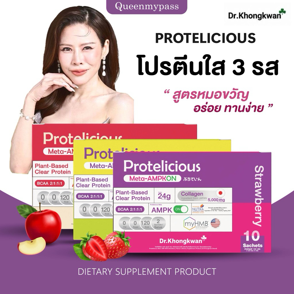 🍓🥝🍇 | 1 แถม 2 |     Protelicious โปรตีนใส Clear Protein โปรตีนพืช 24g คอลลาเจน 5000mg โปรตีนหมอของขวัญ หมอของขวัญ โปรตีน