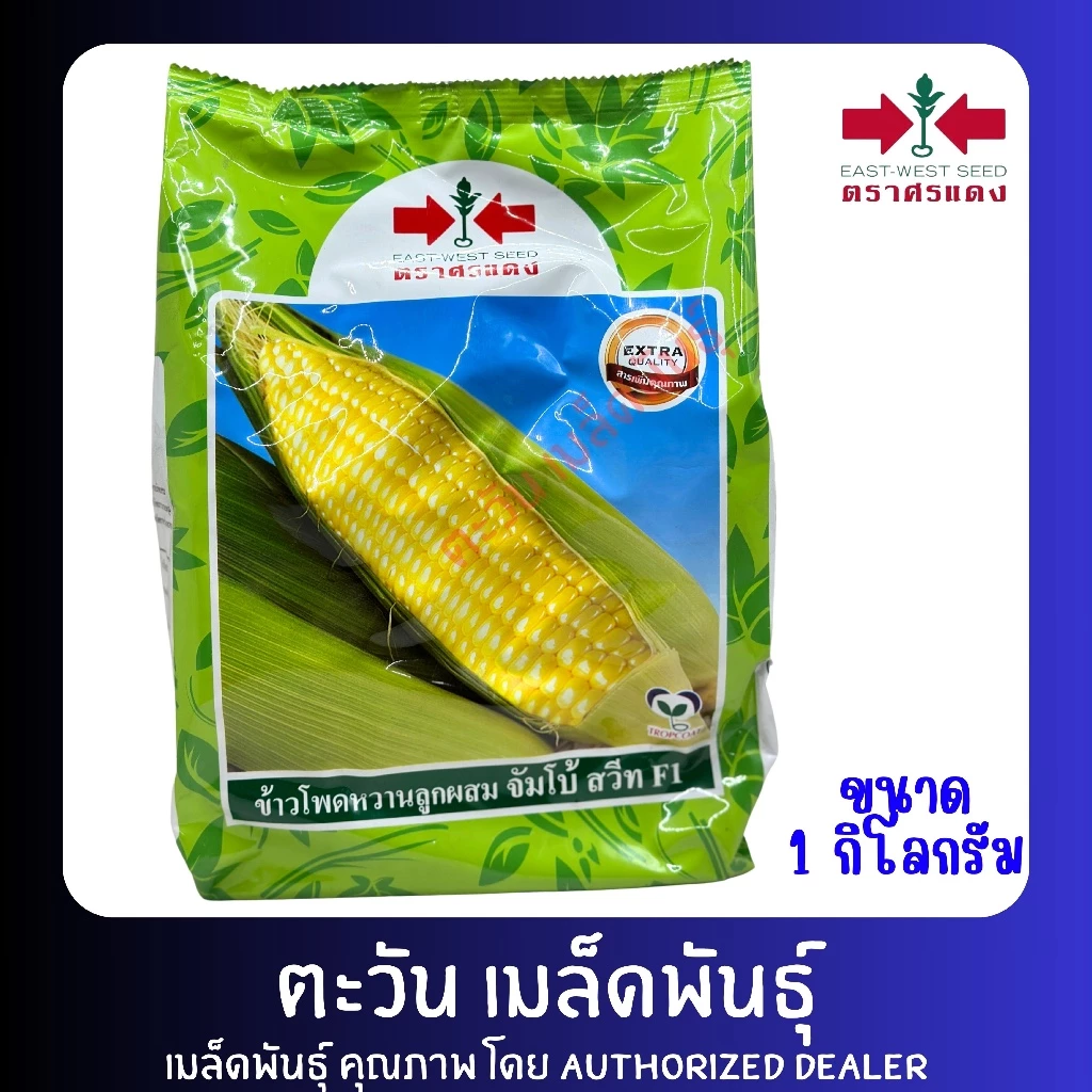 ข้าวโพดหวาน จัมโบ้สวีท เมล็ดพันธู์ ตราศรแดง บรรจุ 1กิโลกรัม