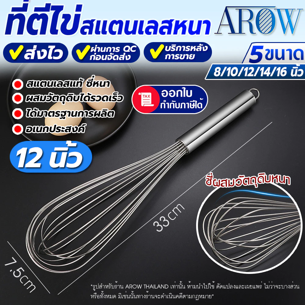 (พร้อมส่ง) ตะกร้อตีไข่ สแตนเลสหนา ขนาด 12 นิ้ว AROW THAILAND ตะกร้อกวนแป้งและไข่ ที่ตีไข่ทำขนม