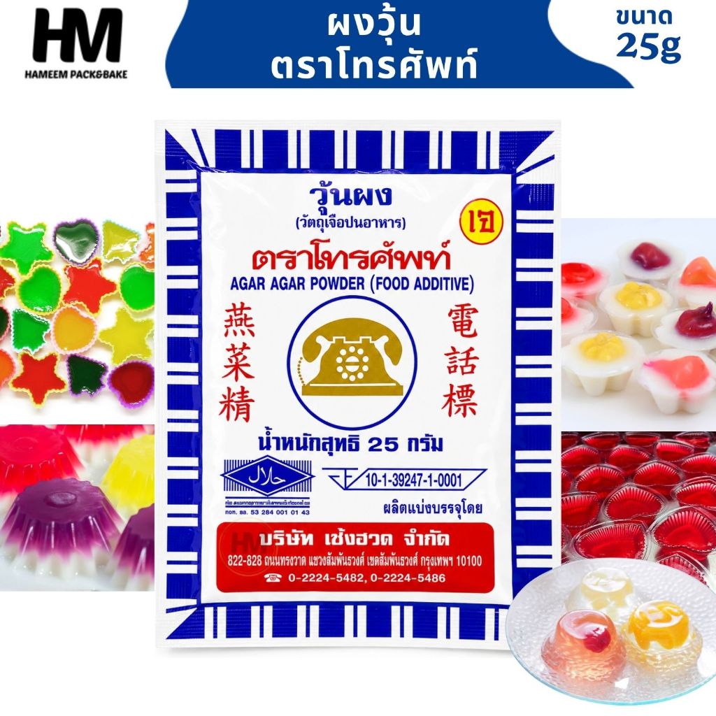 ผงวุ้น ตรา โทรศัพท์ 25 กรัม ผงวุ้นใส เซ็ตตัวดี สำหรับทำวุ้น ขนมหวาน และเบเกอรี่