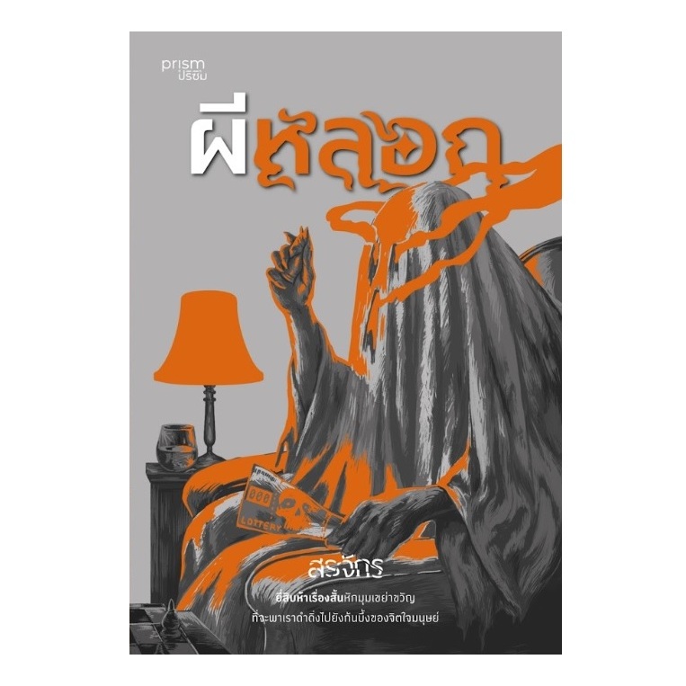 ผีหลอก / สรจักร เขียน (prism publishing) / หนังสือใหม่ extra07