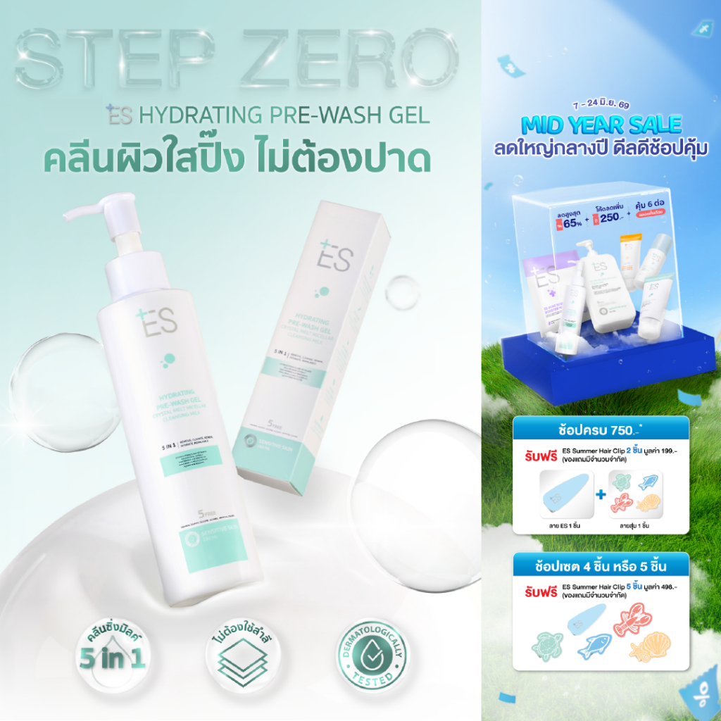 ES Hydrating Pre-wash Gel Cleansing Milk 180ml คลีนซิ่งมิลค์ น้ำนม สูตรอ่อนโยน ล้างเมคอัพ ไม่ใช้สำลี