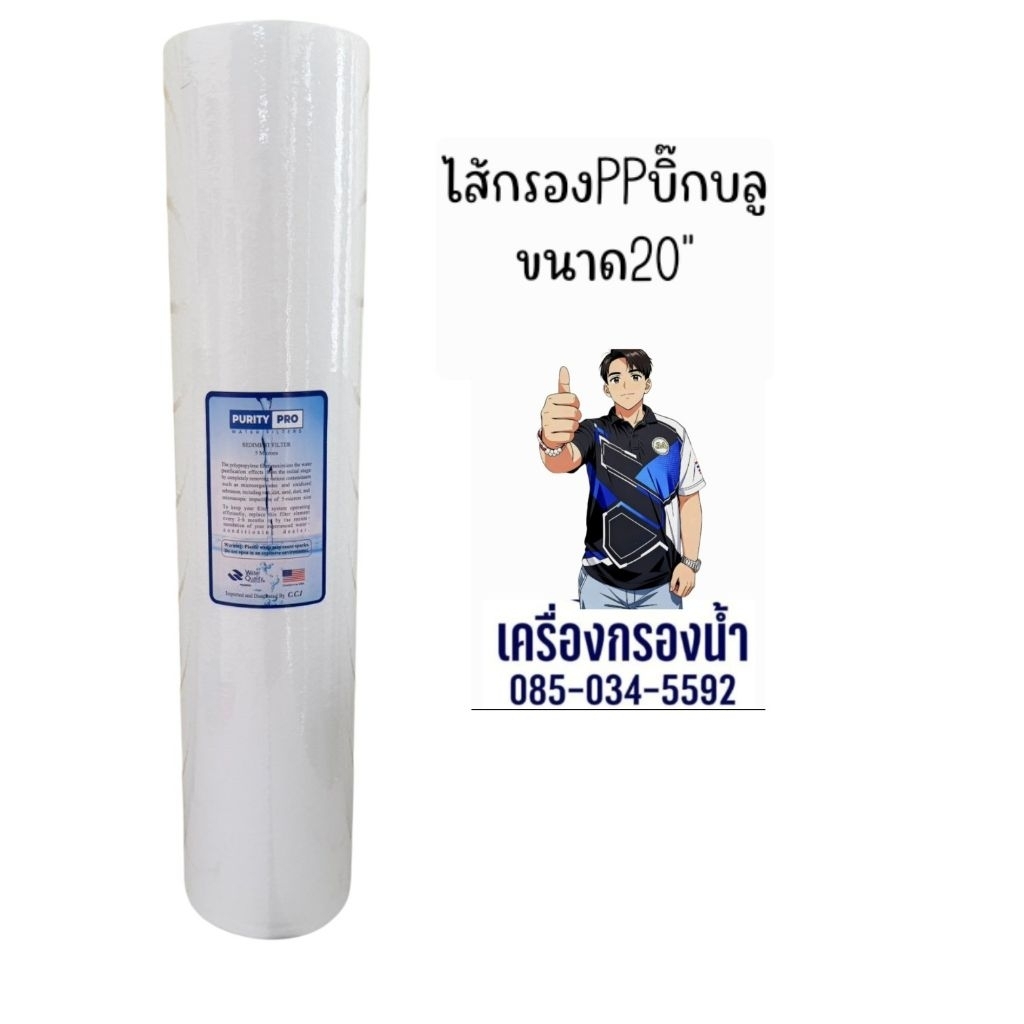 ไส้กรองPPบิ๊กบลูขนาด20"