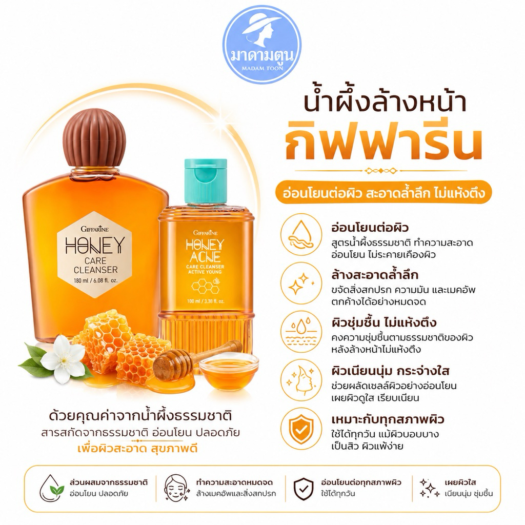 เจลน้ำผึ้งล้างหน้า อ่อนใสรักษาสิว กิฟฟารีน ผสมน้ำผึ้งบริสุทธิ์ เพื่อการดูแลผิวหน้า