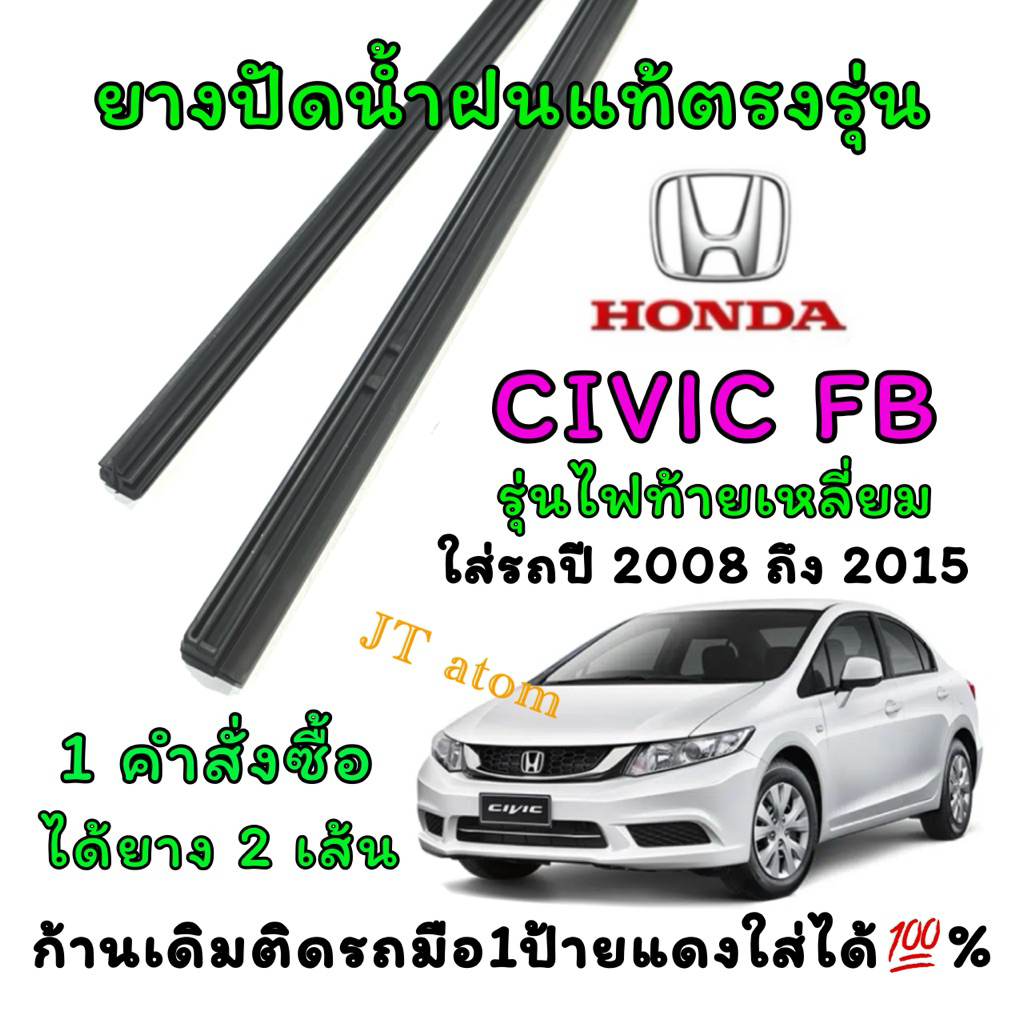 ยางปัดน้ำฝนแท้ตรงรุ่น HONDA CIVIC FD/FB ใส่รถ ปี2008 ถึง ปี2015 (ขนาดยางยาว23นิ้ว กับ ยาว26นิ้วหนา10มิลคู่)