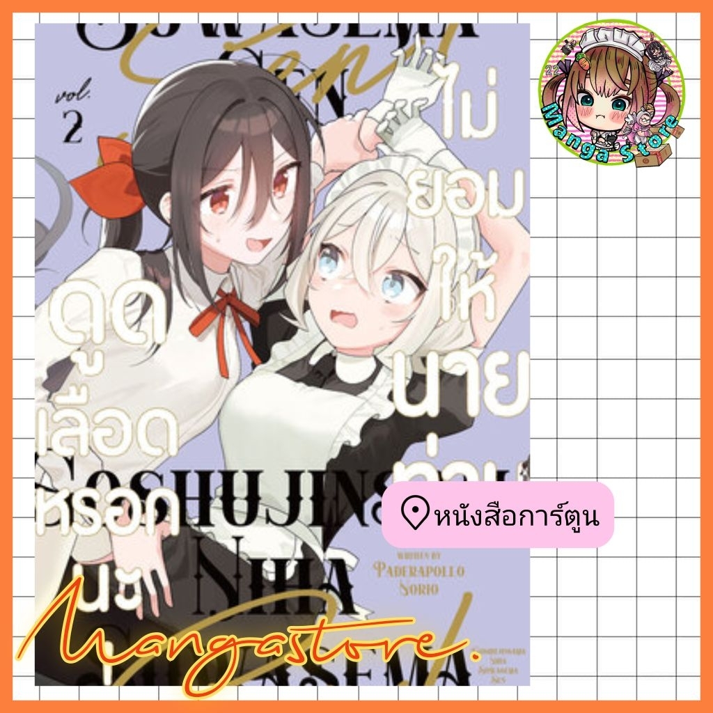 หนังสือการ์ตูน ไม่ยอมให้นายท่านดูดเลือดหรอกนะ! เล่ม 1-3