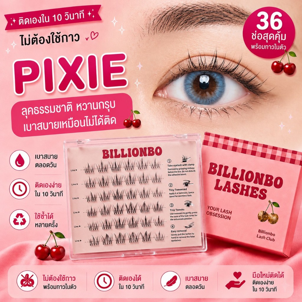 BILLIONBO ขนตาปลอม รุ่น PIXIE (BO2) ❗️แถมแหนบฟรี