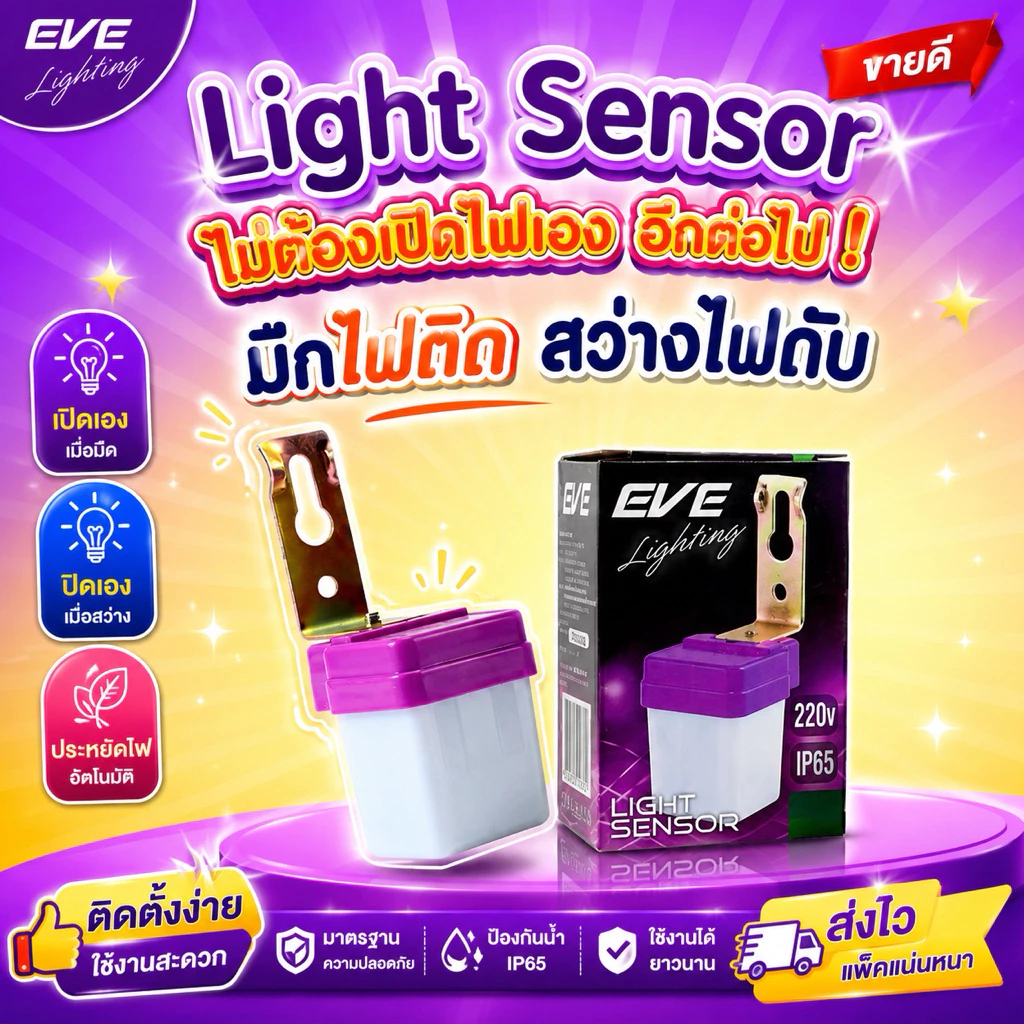 EVE เซ็นเซอร์แสง ไฟเปิดปิดเองอัตโนมัติ Light Sensor ขนาด 3A 6A 10A แอมป์ มืดไฟติด สว่างไฟดับ กันน้ำกันฝุ่น IP65