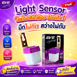 EVE เซ็นเซอร์แสง ไฟเปิดปิดเองอัตโนมัติ Light Sensor ขนาด 3A 6A 10A แอมป์ มืดไฟติด สว่างไฟดับ กันน้ำกันฝุ่น IP65
