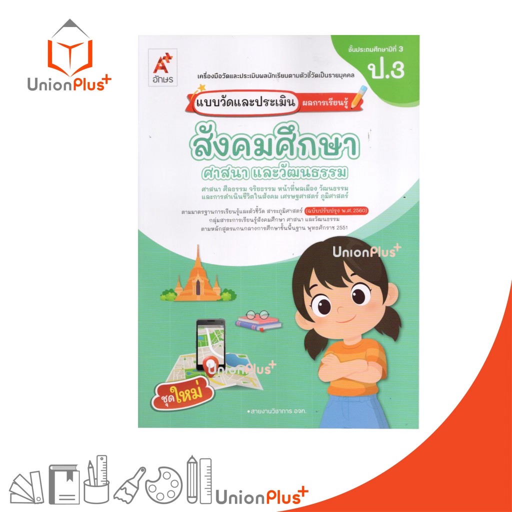 NEW แบบวัด และ ประเมิน ผลการเรียนรู้ สังคมศึกษา ศาสนา และวัฒนธรรม ป.3 อจท. A+ อักษรเจริญทัศน์ #8858649162533