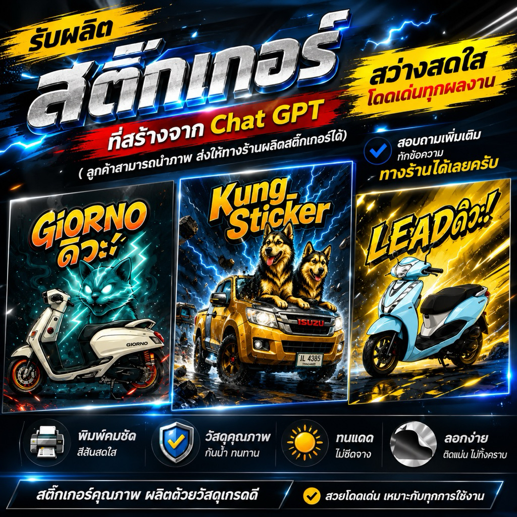 สติ๊กเกอร์ สั่งทำ สำหรับลูกค้าที่มีภาพ Chat GTP