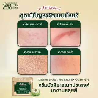 Madame Louise Snow Lotus EX Cream (1กระปุก) ครีมบัวหิมะ มาดามหลุยส์ ครีมบำรุงผิวหน้าและผิวกาย เติมความชุ่มชื้น