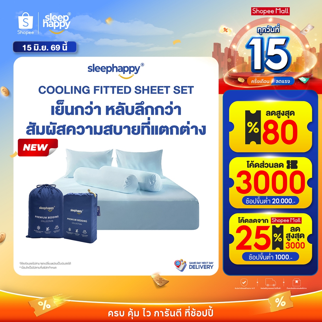 SleepHappy ชุดผ้าปูที่นอนสัมผัสเย็น รุ่น Cooling Fitted Sheet Set ยืดหยุ่นสูง นุ่มสบาย ระบายอากาศดี