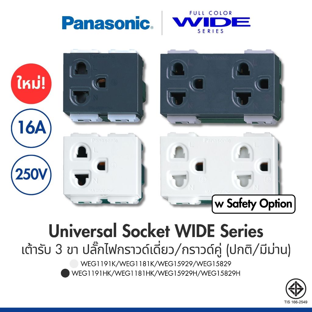 PANASONIC | ปลั๊กกราวด์เดี่ยว กราวด์คู่ เต้ารับ 3 ขา Full Color WIDE SERIES สีขาว/เทา WEG15929/15829/1191K/1181K