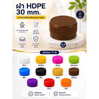 ฝาปิดขวดน้ำ ฝายาวพลาสติก HDPE ฝา 30 มม. บรรจุ 50 ,150 ชิ้น/แพ็ค