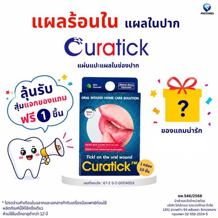CURATICK แผ่นแปะแผลในปาก (Curatick oral patch) นำเข้าจากเกาหลี 1 กล่องบรรจุ10 ชิ้น ถูกสุด ของแท้