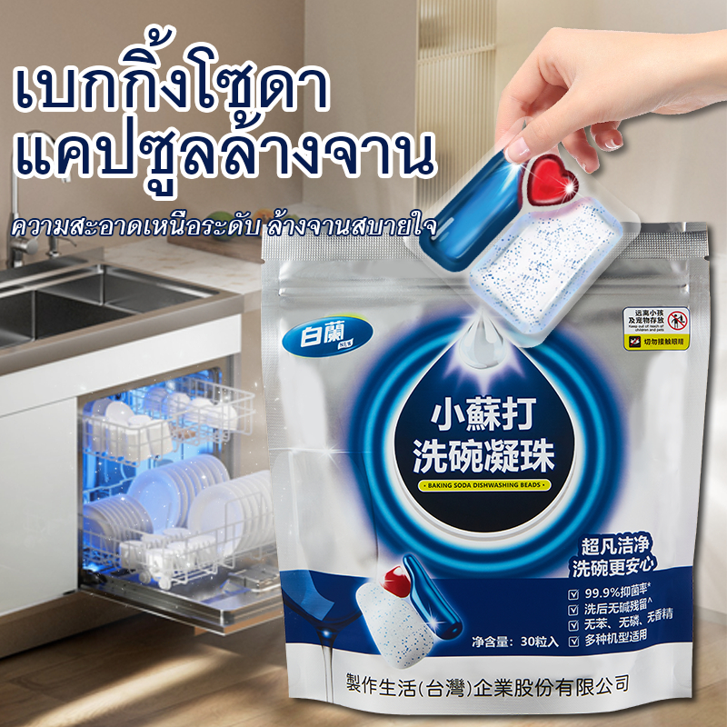 Bailan เบกกิ้งโซดาล้างจาน Condensing Beads 30 เม็ด✨ มัลติเอฟเฟกต์ในหนึ่งเดียว😆 ขจัดคราบน้ำมันที่มีประสิทธิภาพ💪 ขจัดเศษอา