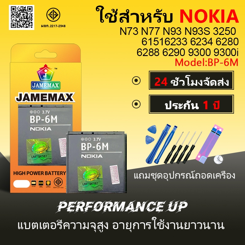 แบตโทรศัพท์มือถือ Nokia N73 N77 N93 N93S 3250 6151 6233 6234 6280 6288 6290 9300 9300i JAMEMAX แบตเต