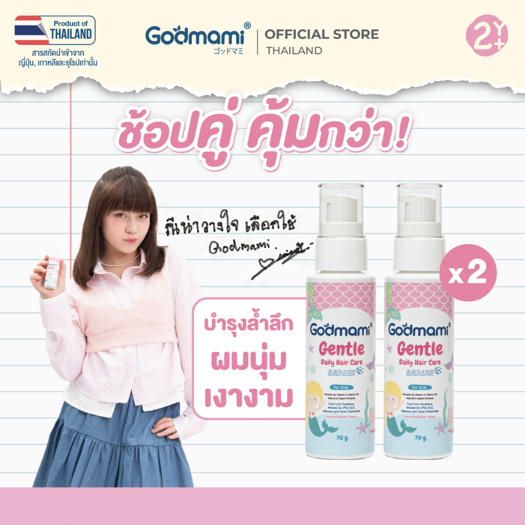[แพคคู่] Godmami ซีรั่มบำรุงผมสำหรับเด็ก ผมนุ่ม ลื่น ไม่พันกัน Gentle Daily Hair Care Serum