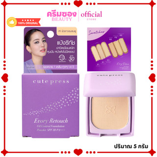 Cute Press Evory Retouch Oil Control Foundation Powder SPF 30 PA+++ 5g คิวท์เพรส อิเวอร์รี่ รีทัช 5กรัม