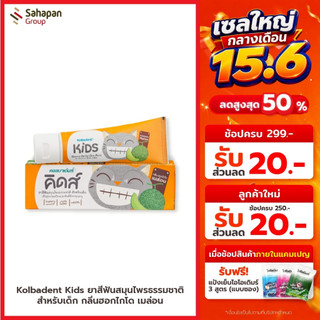 Kolbadent Kids ยาสีฟันสมุนไพรธรรมชาติ สำหรับเด็ก คอลบาเด้นท์ คิดส์ กลิ่นฮอกไกโด เมล่อน (Hokkaido Melon)