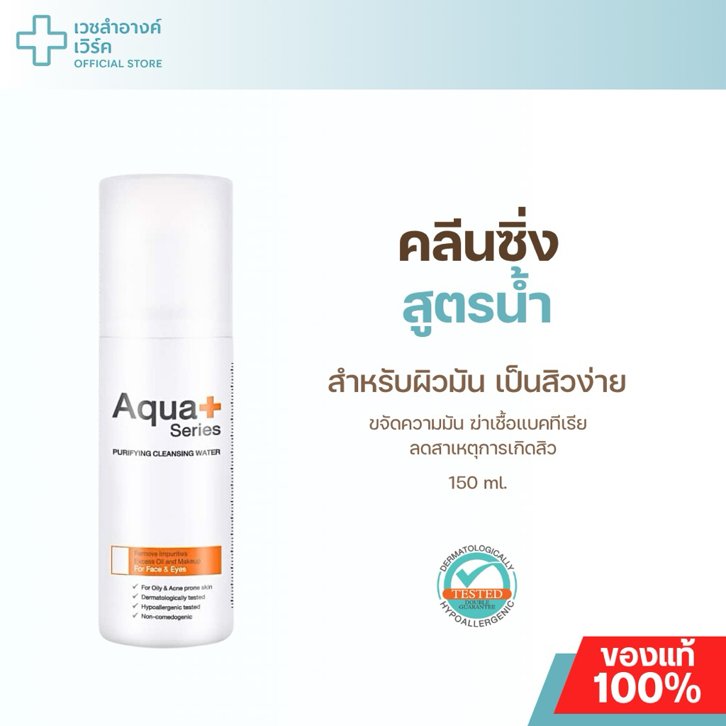 (แบรนด์แท้ ส่งฟรี) Aquaplus Series Purifying Cleansing Water 150ml. คลีนซิ่ง ผิวมัน เป็นสิว คุมมัน ท