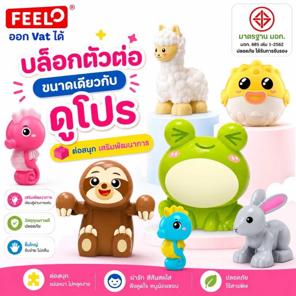 FEELO ของเล่นตัวต่อ รูปสัตว์ บล็อกตัวต่อขนาดใหญ่ ของเล่นเด็ก ของเล่นเสริมพัฒนาการ ขนาดเดียวกับดูโปร