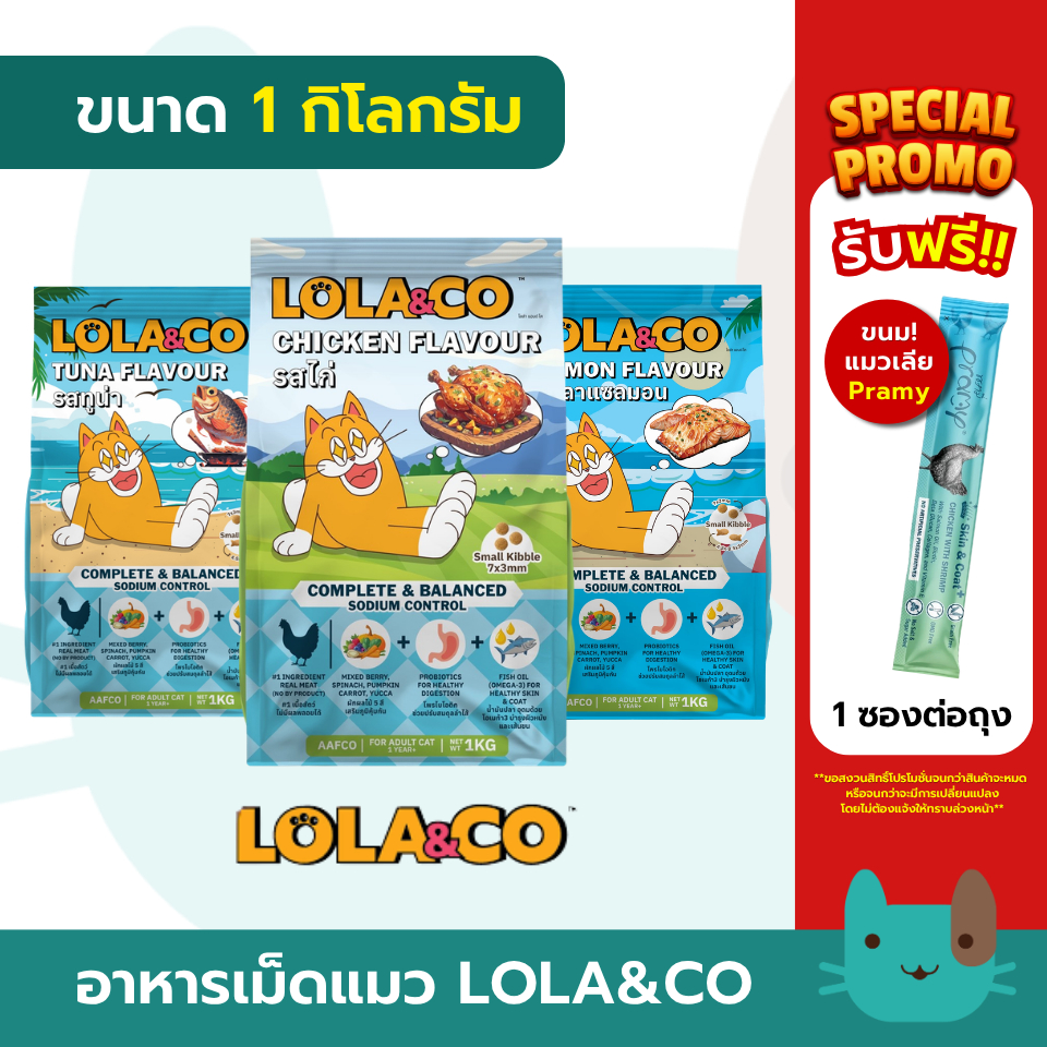 Lola&Co 1 กิโลกรัม อาหารเม็ดแมว สำหรับแมวโต เสริมสร้างระบบภูมิคุ้มกันด้วยผักผลไม้ ปราศจากผลพลอยได้