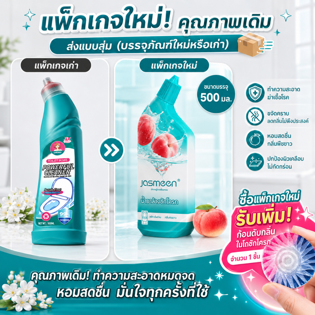 น้ำยาล้างชักโครก ฆ่าเชื้อ99% ขจัดคราบเหลือง คราบหินปูน ไม่ต้องขัด กลิ่นพีชขาว หอมสดชื่น