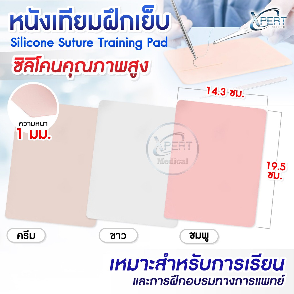 แผ่นซิลิโคนฝึกเย็บแผล หนังเทียมฝึกสัก Suture Training Pad เกรดแพทย์ ฝึกเย็บแผล ผูกไหม สัก ฝึกซ้ำได้ เสมือนผิวจริง