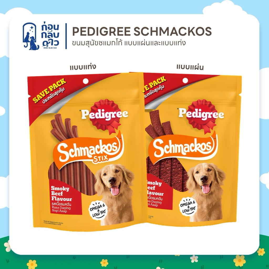 Pedigree Schmackos ขนมสุนัข ชแม้กโก้ แบบแท่งสติ้กและแบบแผ่น ขนาด 70g.