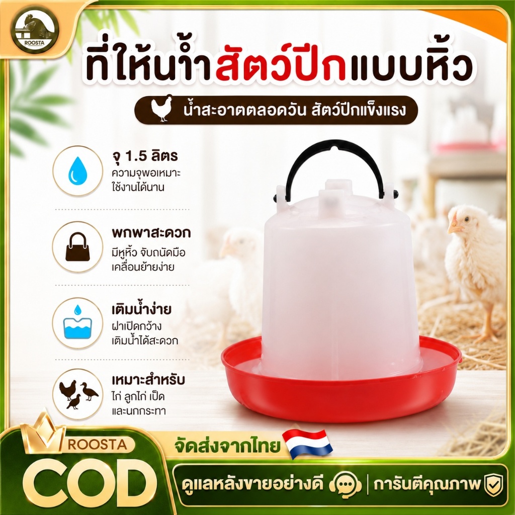ที่ให้น้ำสัตว์ปีกแบบหิ้ว 1.5 ลิตร ที่ให้น้ำไก่ เป็ด ลูกไก่ นกกระทา ถังน้ำไก่แบบพกพา เติมน้ำง่าย ถาดกว้าง ใช้งานในฟาร์ม