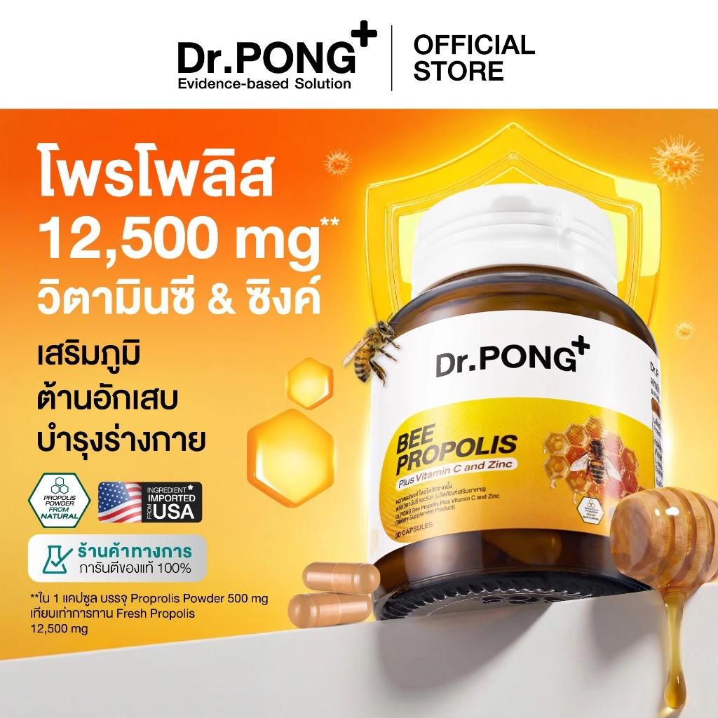 Dr.PONG BEE PROPOLIS PLUS VITAMIN C AND ZINC โพรโพลิส วิตามินซี ซิงค์ เสริมภูมิคุ้มกัน ดูแลช่องปากและลำคอ